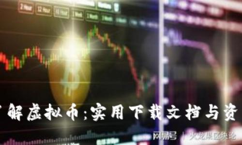 深入了解虚拟币：实用下载文档与资源指南
