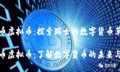 瑞士币虚拟币：探索瑞士的数字货币革命瑞士币