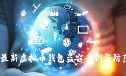 揭秘：最新虚拟币钱包盗窃案例与防范秘籍