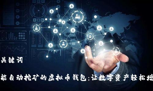 和关键词

智能自动挖矿的虚拟币钱包：让数字资产轻松增长