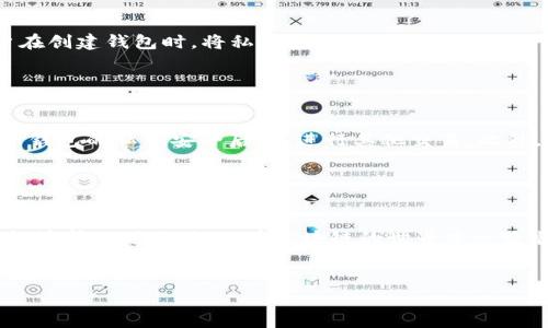 在了解tokenim私钥的查看方式之前，我们首先需要明白什么是私钥。私钥是加密货币交易中非常重要的一部分，它能够证明您对某个钱包中的资产拥有控制权。确保私钥的安全性是非常关键的，因为如果有人获得了您的私钥，他们就可以随意管理您的资金。

私钥的基本概念

在区块链世界中，私钥是256位的随机数字，只有持有者才能使用。通过私钥，您可以对外界证明您是某个地址的真正拥有者。每个加密货币钱包都包含一对密钥：私钥和公钥。私钥是秘密的，而公钥则可以与其他人共享。


tokenim平台概述

tokenim是一个加密货币钱包平台，用户可以在这里存储和管理他们的加密资产。该平台提供了多种功能，包括交易、资产管理和收益获取等。与其他钱包一样，tokenim也使用私钥来保障用户资产的安全。


如何查看tokenim的私钥

要查看tokenim钱包中的私钥，您需要遵循一些步骤。请注意，在进行任何操作之前，请确保您已经下载并安装了tokenim钱包的应用，且已创建账户，以下是步骤：


ol
listrong登录您的tokenim账户：/strongbr
打开tokenim应用，输入您的账户信息，顺利登录。/li

listrong访问钱包设置：/strongbr
在应用主界面，找到“设置”选项，点击进入。通常可以在右上角或者底部菜单中找到。/li

listrong查看私钥选项：/strongbr
在设置中，寻找“钱包管理”或“安全设置”选项，通常在这里会有查看私钥的功能。/li

listrong确认身份：/strongbr
为了保护账户安全，您可能需要输入二次验证信息或者密码来确认您的身份。/li

listrong找到您的私钥：/strongbr
通过身份确认后，您将能够看到与您钱包地址相关联的私钥。在显示私钥的界面上，您可以选择复制或者导出私钥，但请务必小心保存，切勿公开。/li
/ol

私钥的安全性

无论是在tokenim钱包还是其他任何地方，私钥的安全性都是重中之重。一旦私钥泄露，您的资金将面临被盗的风险。因此，切勿将私钥分享给他人，也不要在不安全的环境中查看和存储它。

以下是一些保护私钥的建议：
ul
listrong使用硬件钱包：/strong硬件钱包是一种安全的选择，可以将私钥保存在离线设备中，从而避免网络攻击。/li
listrong定期备份：/strong定期备份您的私钥和助记词，确保在设备丢失或损坏时仍能恢复资产。/li
listrong启用双重验证：/strong确保您的钱包和交易所账户都启用双重验证，以增强安全性。/li
listrong保持软件更新：/strong时刻确保您的钱包软件是最新版本，这样可以避免安全漏洞的风险。/li
/ul


Tokenim的其他功能

tokenim不仅限于基本的私钥管理和资金交易。它还支持多种加密货币，并提供了资产交换、收益获取等功能。例如，用户可以通过tokenim的钱包，轻松实现不同数字货币之间的快速兑换。此外，其资产管理功能能够即时访问和监控您的各项投资，帮助您做出更明智的决策。


常见问题解答

当您在使用tokenim或者其他加密货币钱包时，难免会遇到一些问题。下面我们为您整理了两个常见问题，并附上详细解答。


问：如果我丢失了私钥，我还可以找回我的资产吗？

答案是：“通常情况下不可以。”私钥是您访问和管理加密资产的唯一凭证。如果您丢失了私钥，您将无法访问该钱包中的资产。出于这个原因，保证妥善保管私钥是极其重要的。建议用户在创建钱包时，将私钥和助记词安全地记录并存放在一个安全的位置。此外，许多钱包还提供了助记词的功能，用户可以在设置新钱包时获得助记词，这些助记词同样可以用来恢复钱包。确保在安全的地方妥善保存这些助记词。


问：我的私钥被泄露了，我该怎么办？

如果您怀疑您的私钥已经被泄露，首先要做的就是立即转移您的资产到一个新的安全钱包。您应该创建一个新钱包，并生成一对新的私钥和公钥，如此可以确保您的资产安全。在确保新钱包的私钥安全后，再进行其他交易。此外，及时检查您的旧钱包，以防其资产出现异常交易。同时，务必检查安全设置，强烈建议启用双重验证和其他保护措施，以避免今后再次遭遇相同问题。


总结

了解如何查看和管理tokenim私钥，不仅关系到您资产的安全，也为您提供了更高的灵活性与选择。作为加密资产的持有者，我们需要时刻保持警惕，将安全放在首位。希望以上的信息能够帮助到您，祝您在区块链的世界中一路顺风，资产丰收！


如何有效管理和查看tokenim钱包中的私钥