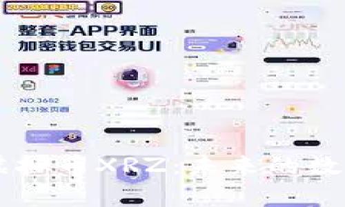 深入解析虚拟币XRZ：未来的数字货币明星
