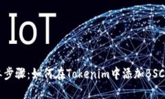 简单步骤：如何在Tokenim中添加BSC钱包