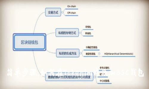简单步骤：如何在Tokenim中添加BSC钱包