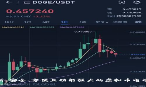 : 全面解析：安全、方便且功能强大的虚拟币电子钱包大全