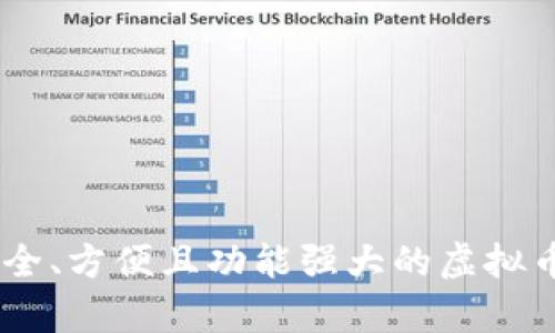 : 全面解析：安全、方便且功能强大的虚拟币电子钱包大全