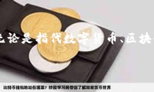 看起来您提到的“tokenima”可能是一个特定的关键词或主题，但没有足够的上下文来让我理解它的具体含义。无论是指代数字货币、区块链产品、应用程序，还是某项技术，请您提供更多的背景信息，这样我才能为您构思出一个合适的以及相关的内容。

期待您的回复，我会竭尽所能帮助您！