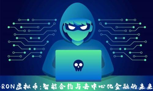 
揭秘RON虚拟币：智能合约与去中心化金融的未来之星