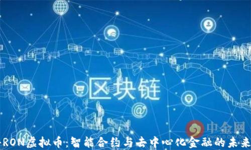 
揭秘RON虚拟币：智能合约与去中心化金融的未来之星