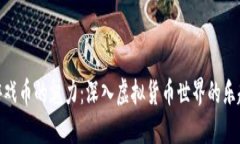 : 探索游戏币的魅力：深入虚拟货币世界的乐趣与