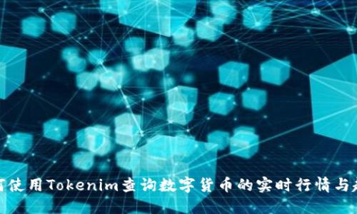如何使用Tokenim查询数字货币的实时行情与趋势