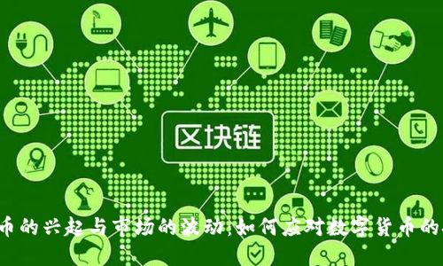 虚拟币的兴起与市场的波动：如何应对数字货币的挑战？