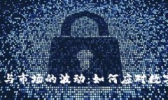 虚拟币的兴起与市场的波动：如何应对数字货币