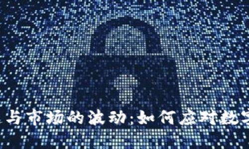虚拟币的兴起与市场的波动：如何应对数字货币的挑战？