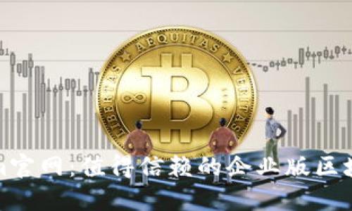 探索Tokenim官网：值得信赖的企业版区块链解决方案
