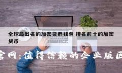 探索Tokenim官网：值得信赖的企业版区块链解决方