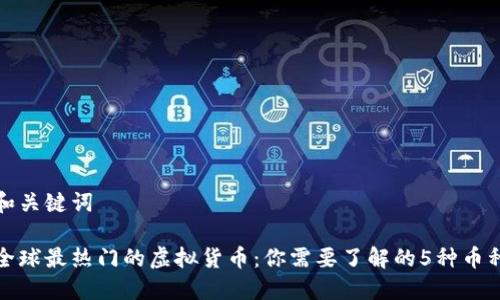 和关键词

全球最热门的虚拟货币：你需要了解的5种币种