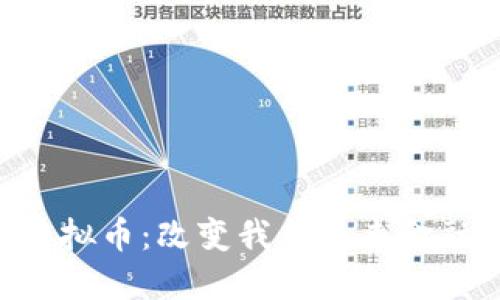  深入探讨ETCS虚拟币：改变我们未来金融生活的全新力量