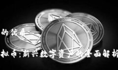 思考一个且的优质掌握蛋壳虚拟币：新兴数字资
