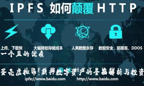 思考一个且的优质

掌握蛋壳虚拟币：新兴数字资产的全面解析与投资指南