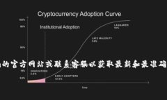 注意：由于我无法保证信息的准确性和更新，我