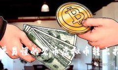 简单易懂的聚币虚拟币转出指南