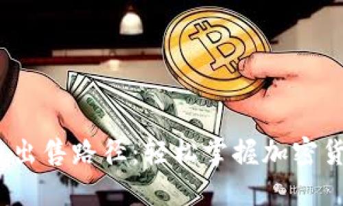  探索虚拟币出售路径：轻松掌握加密货币变现之道