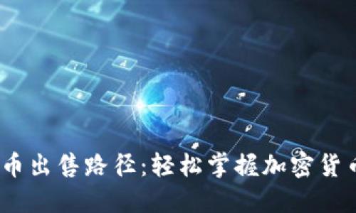  探索虚拟币出售路径：轻松掌握加密货币变现之道