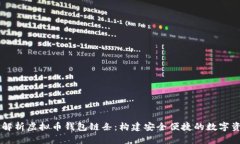 ### 全面解析虚拟币钱包链条：构建安全便捷的数