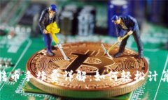 Tokenim钱包转币手续费详解：如何轻松计算你的转