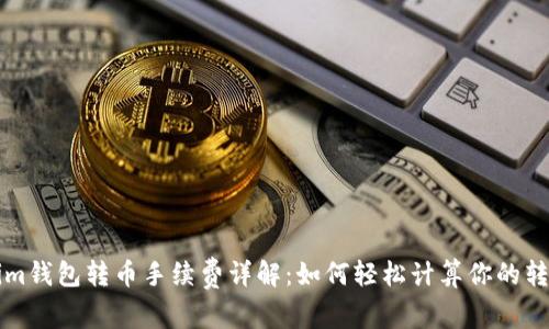 Tokenim钱包转币手续费详解：如何轻松计算你的转账费用