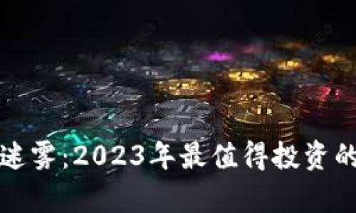揭开虚拟币的迷雾：2023年最值得投资的数字货币分析