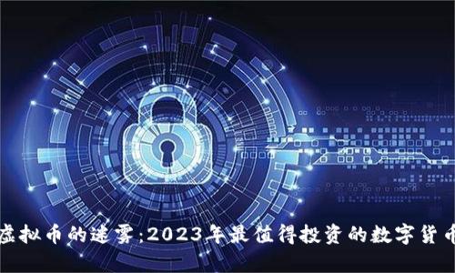 揭开虚拟币的迷雾：2023年最值得投资的数字货币分析