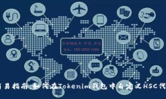 简易指南：如何在Tokenim钱包中自定义HSC代币