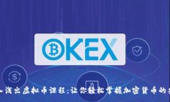 :深入浅出虚拟币课程：让你轻松掌握加密货币的