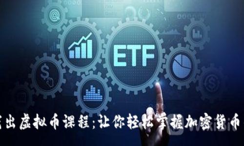 :

深入浅出虚拟币课程：让你轻松掌握加密货币的奥秘