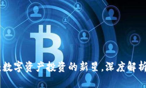 OMG虚拟币：数字资产投资的新星，深度解析与未来趋势