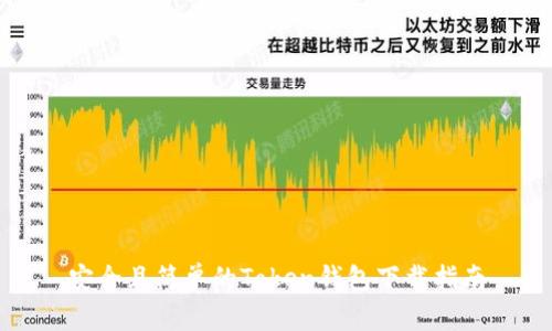 安全且简单的Token钱包下载指南