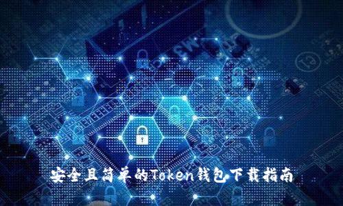 安全且简单的Token钱包下载指南
