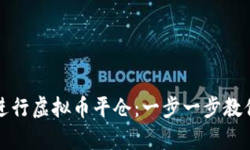 如何有效进行虚拟币平仓：一步一步教你掌握技巧