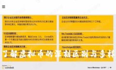 : 了解虚拟币的深刻区别与多样性