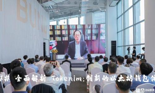 ### 全面解析 Tokenim：创新的以太坊钱包体验