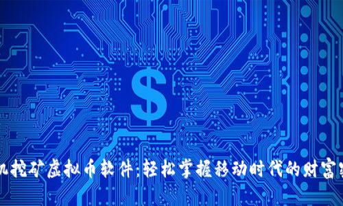 手机挖矿虚拟币软件：轻松掌握移动时代的财富密码