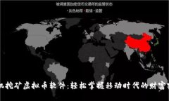 手机挖矿虚拟币软件：轻松掌握移动时代的财富