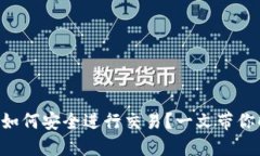Tokenim钱包如何安全进行交易？一文带你解锁密码