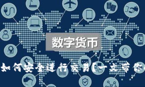 Tokenim钱包如何安全进行交易？一文带你解锁密码之谜