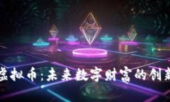 木头虚拟币：未来数字财富的创新之路