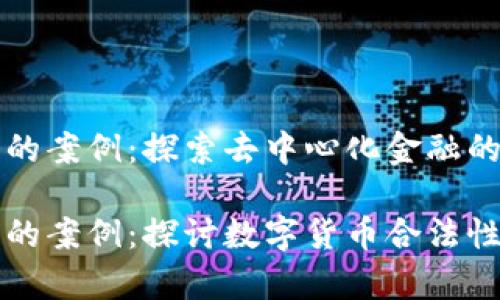 虚拟币无罪的案例：探索去中心化金融的合法边界

虚拟币无罪的案例：探讨数字货币合法性的真实故事