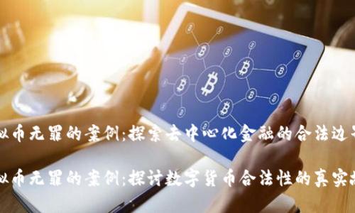虚拟币无罪的案例：探索去中心化金融的合法边界

虚拟币无罪的案例：探讨数字货币合法性的真实故事