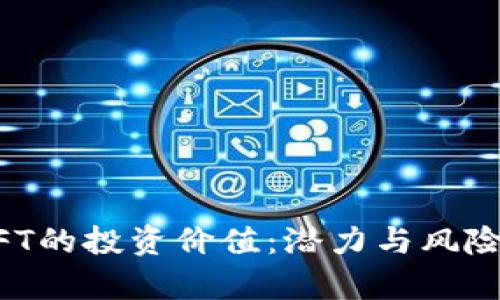 虚拟币与NFT的投资价值：潜力与风险的全面分析